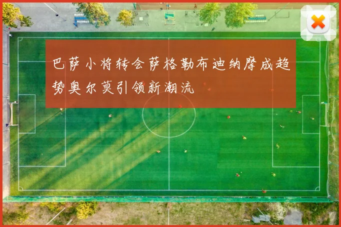 巴萨小将转会萨格勒布迪纳摩成趋势奥尔莫引领新潮流