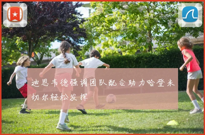 迪恩韦德强调团队配合助力哈登米切尔轻松发挥