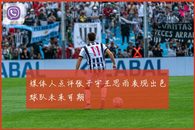 媒体人点评张子宇王思雨表现出色球队未来可期